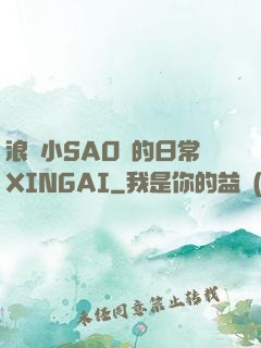 浪蕩小SAO貨的日常XINGAI