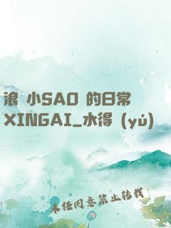 浪蕩小SAO貨的日常XINGAI