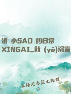 浪蕩小SAO貨的日常XINGAI