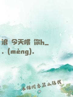 浪貨今天喂飽你h