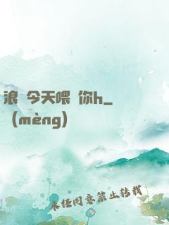 浪貨今天喂飽你h