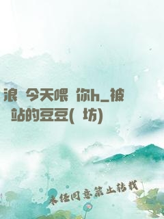 浪貨今天喂飽你h