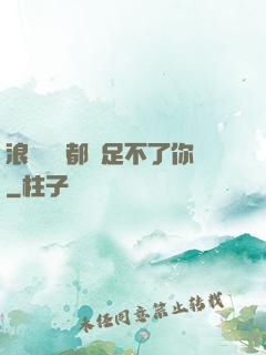 浪貨兩個都滿足不了你