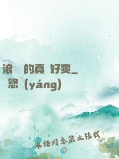 浪貨夾的真緊好爽