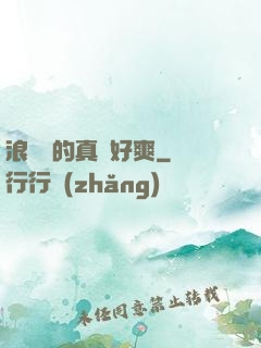 浪貨夾的真緊好爽
