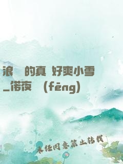 浪貨夾的真緊好爽小雪