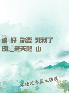 浪貨好緊你要夾死我了BL