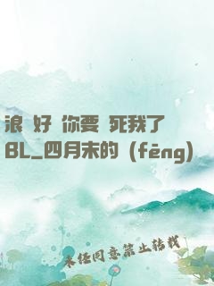 浪貨好緊你要夾死我了BL