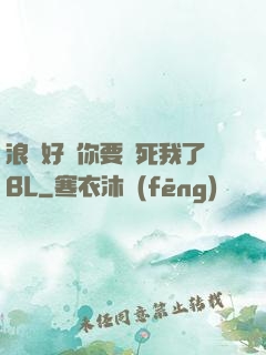 浪貨好緊你要夾死我了BL