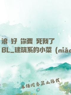 浪貨好緊你要夾死我了BL