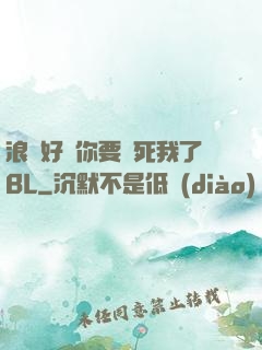 浪貨好緊你要夾死我了BL