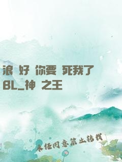 浪貨好緊你要夾死我了BL