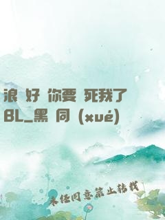 浪貨好緊你要夾死我了BL