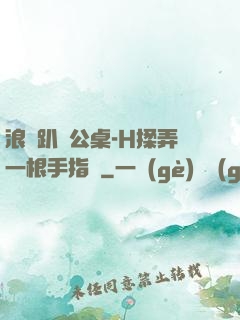 浪貨趴辦公桌-H揉弄一根手指緊