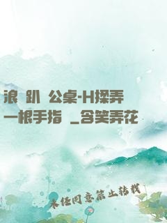 浪貨趴辦公桌-H揉弄一根手指緊