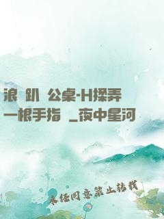 浪貨趴辦公桌-H揉弄一根手指緊