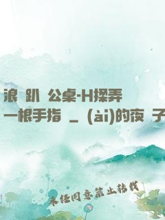浪貨趴辦公桌-H揉弄一根手指緊