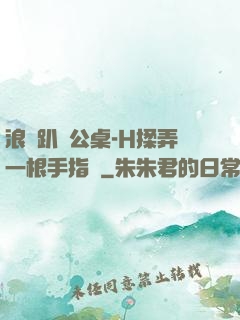 浪貨趴辦公桌-H揉弄一根手指緊
