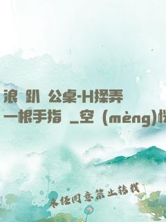 浪貨趴辦公桌-H揉弄一根手指緊