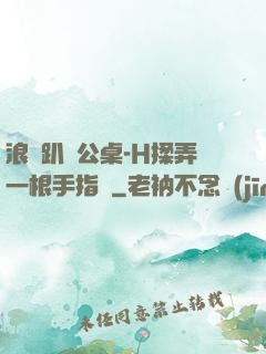 浪貨趴辦公桌-H揉弄一根手指緊