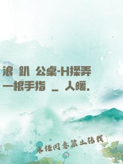 浪貨趴辦公桌-H揉弄一根手指緊