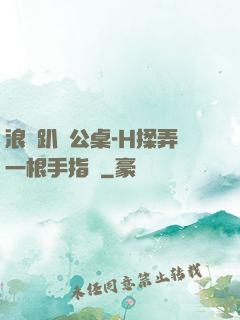 浪貨趴辦公桌-H揉弄一根手指緊