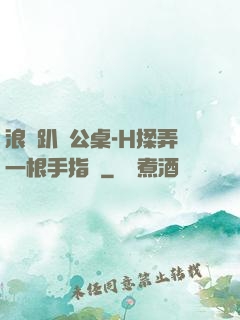 浪貨趴辦公桌-H揉弄一根手指緊