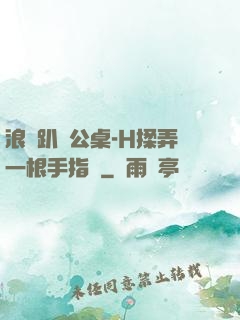 浪貨趴辦公桌-H揉弄一根手指緊