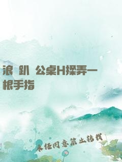 浪貨趴辦公桌H揉弄一根手指緊