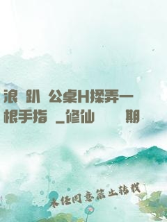 浪貨趴辦公桌H揉弄一根手指緊