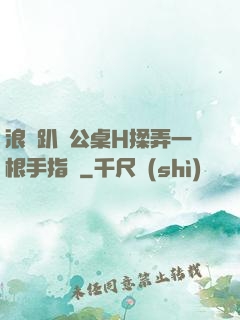 浪貨趴辦公桌H揉弄一根手指緊