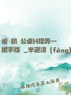浪貨趴辦公桌H揉弄一根手指緊