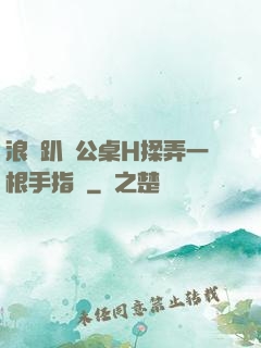 浪貨趴辦公桌H揉弄一根手指緊
