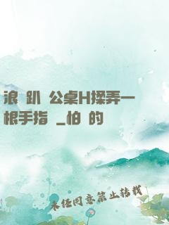 浪貨趴辦公桌H揉弄一根手指緊