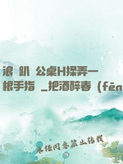 浪貨趴辦公桌H揉弄一根手指緊