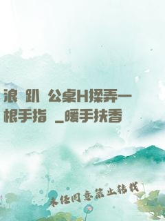 浪貨趴辦公桌H揉弄一根手指緊