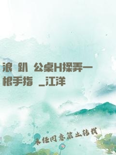 浪貨趴辦公桌H揉弄一根手指緊