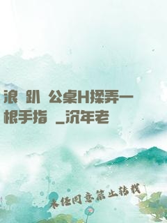 浪貨趴辦公桌H揉弄一根手指緊