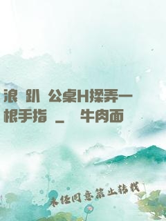 浪貨趴辦公桌H揉弄一根手指緊