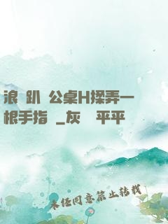 浪貨趴辦公桌H揉弄一根手指緊