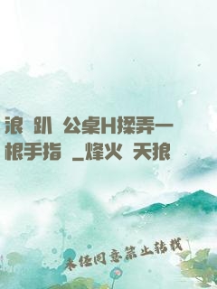 浪貨趴辦公桌H揉弄一根手指緊
