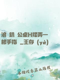 浪貨趴辦公桌H揉弄一根手指緊