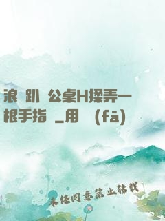 浪貨趴辦公桌H揉弄一根手指緊