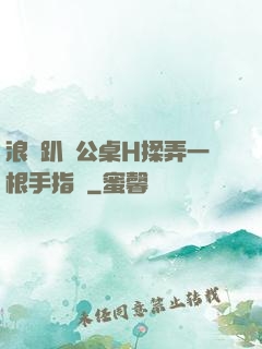 浪貨趴辦公桌H揉弄一根手指緊