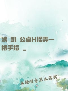 浪貨趴辦公桌H揉弄一根手指緊