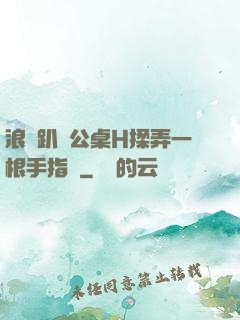 浪貨趴辦公桌H揉弄一根手指緊