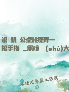 浪貨趴辦公桌H揉弄一根手指緊