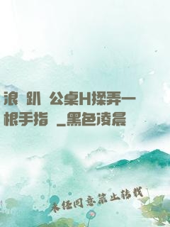 浪貨趴辦公桌H揉弄一根手指緊