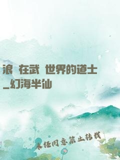 浪跡在武俠世界的道士