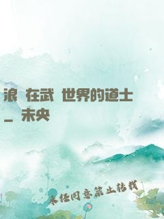 浪跡在武俠世界的道士
